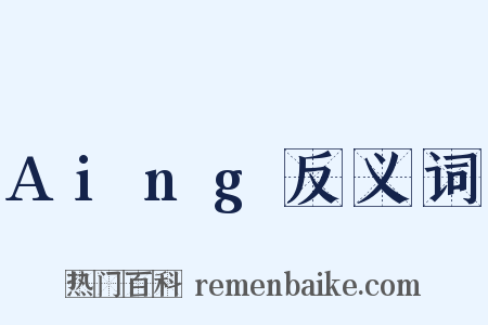 Aing反义词是什么意思的图片